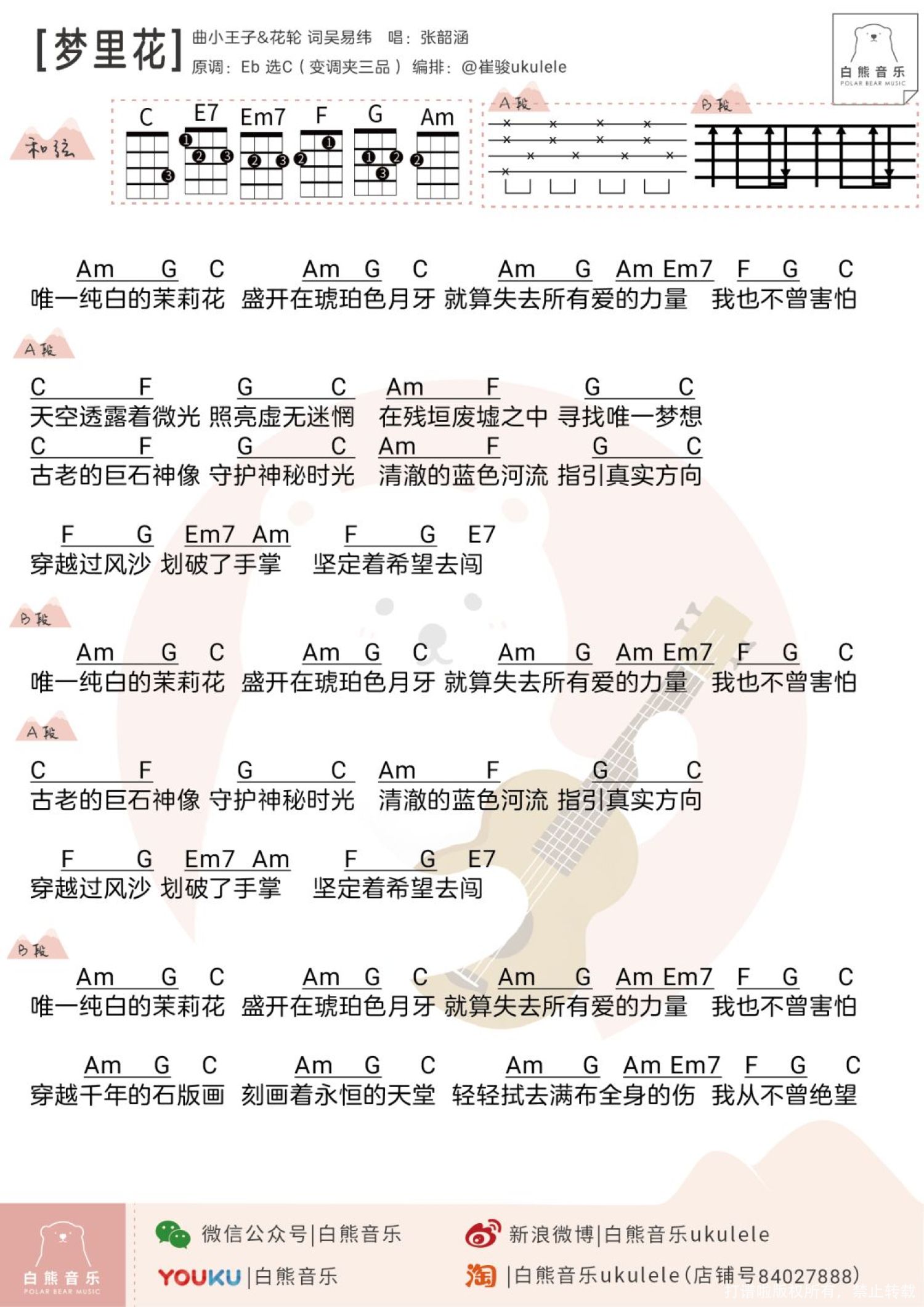 张韶涵梦里花尤克里里谱