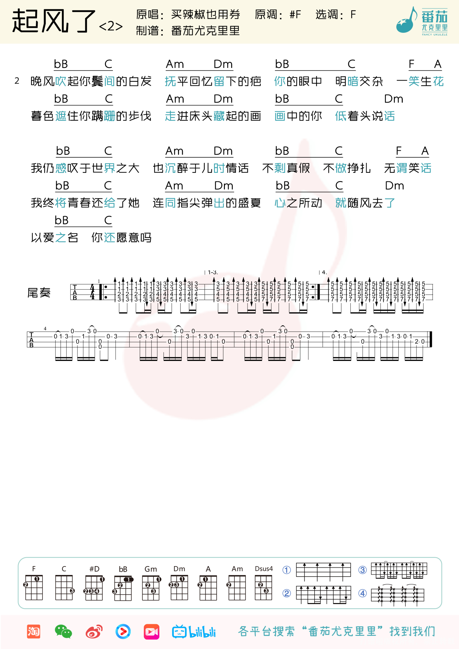 买辣椒也用券起风了尤克里里谱