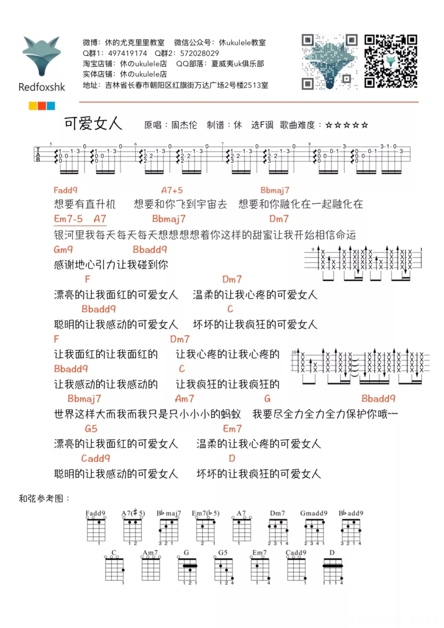 周杰伦可爱女人尤克里里谱
