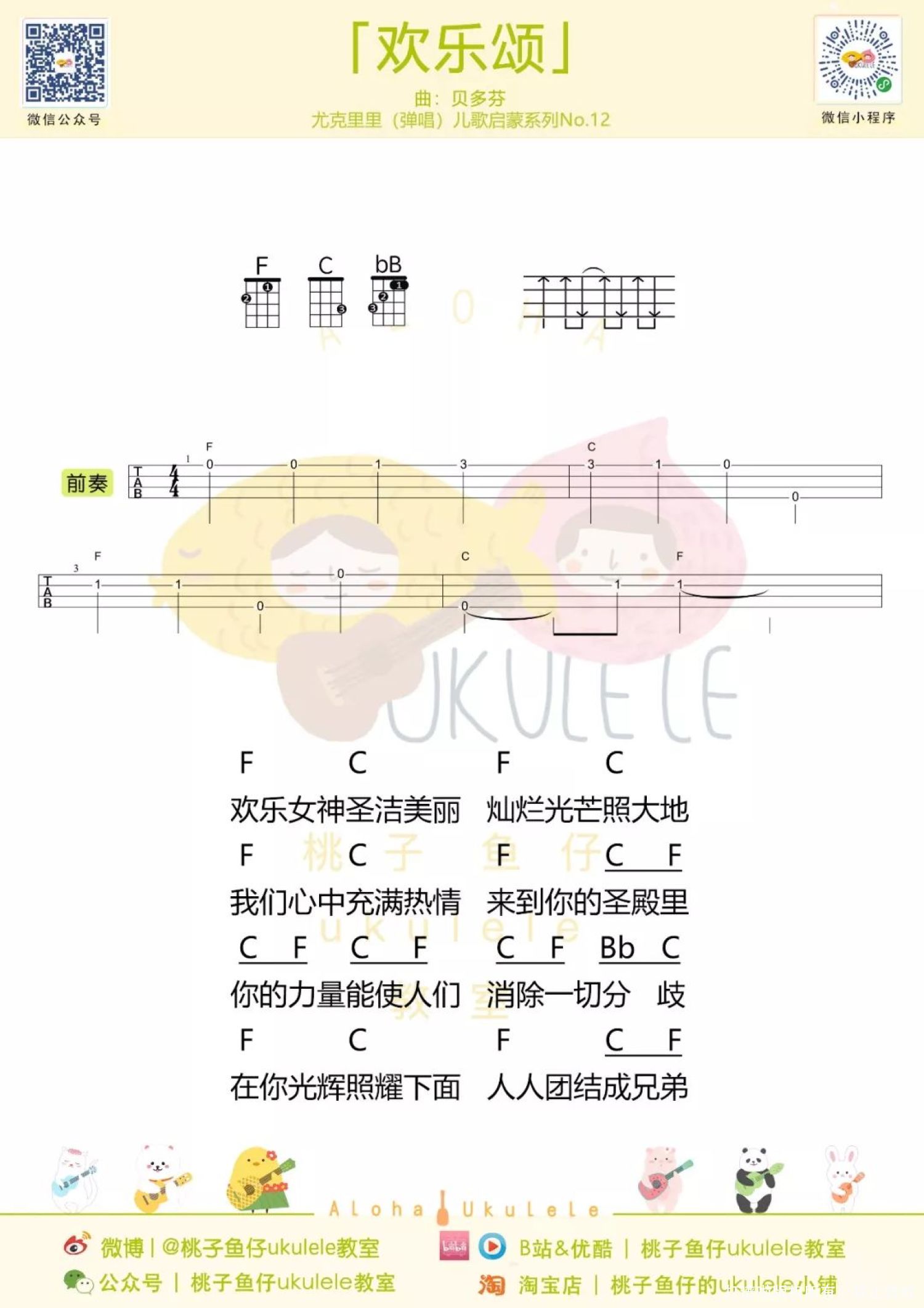 《欢乐颂》ukulele指弹简单版 - 酷玩吉他
