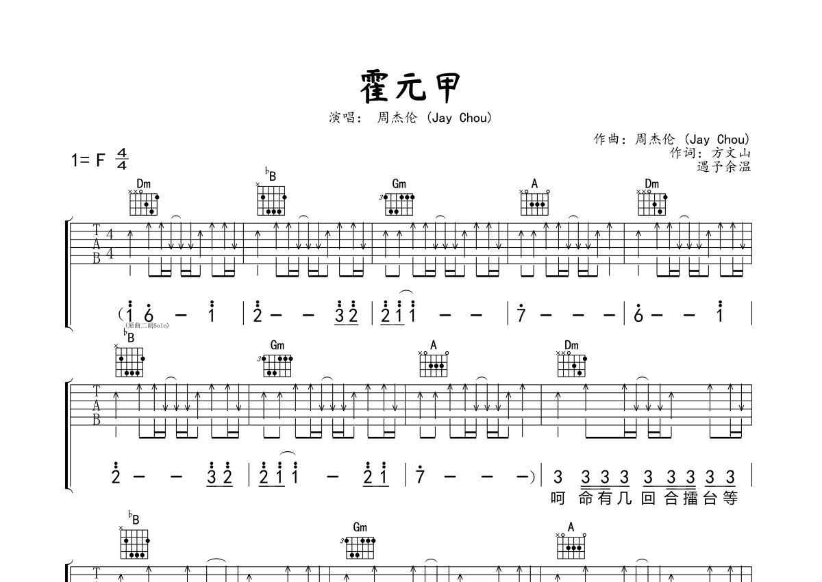 周杰伦霍元甲吉他谱f调吉他弹唱谱