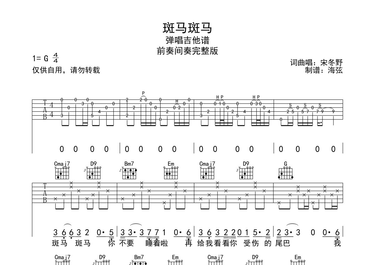斑马斑马吉他谱 - 宋冬野 - G调吉他弹唱谱 - 分解节奏型原版编配 - 琴谱网