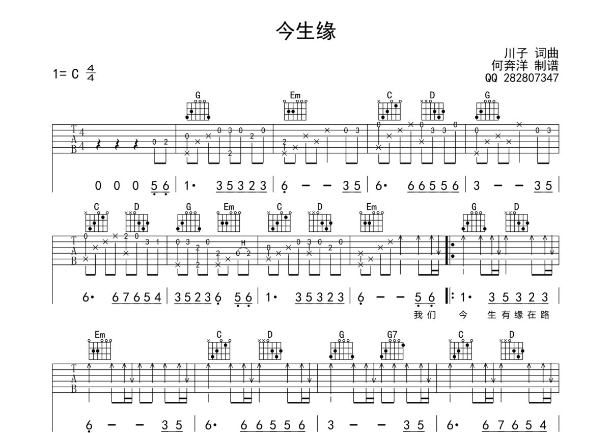 《今生缘》吉他谱-川子-G调双吉他版弹唱谱-高清六线谱-吉他源