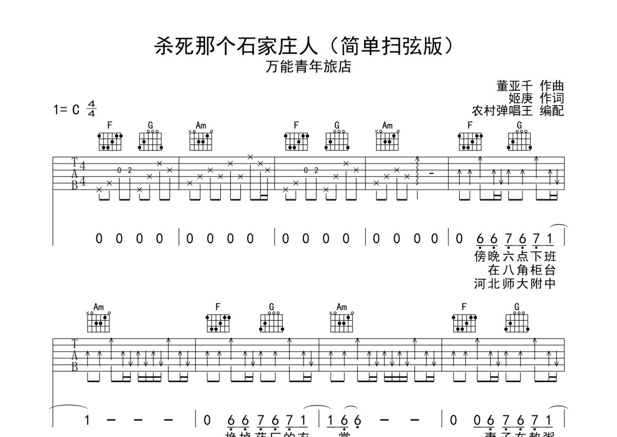 万能青年旅店杀死那个石家庄人吉他谱c调吉他弹唱谱扫弦版