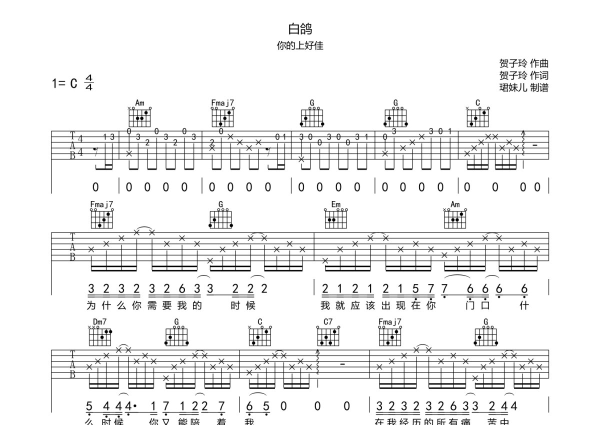 你的上好佳《白鴿》吉他譜_c調吉他彈唱譜