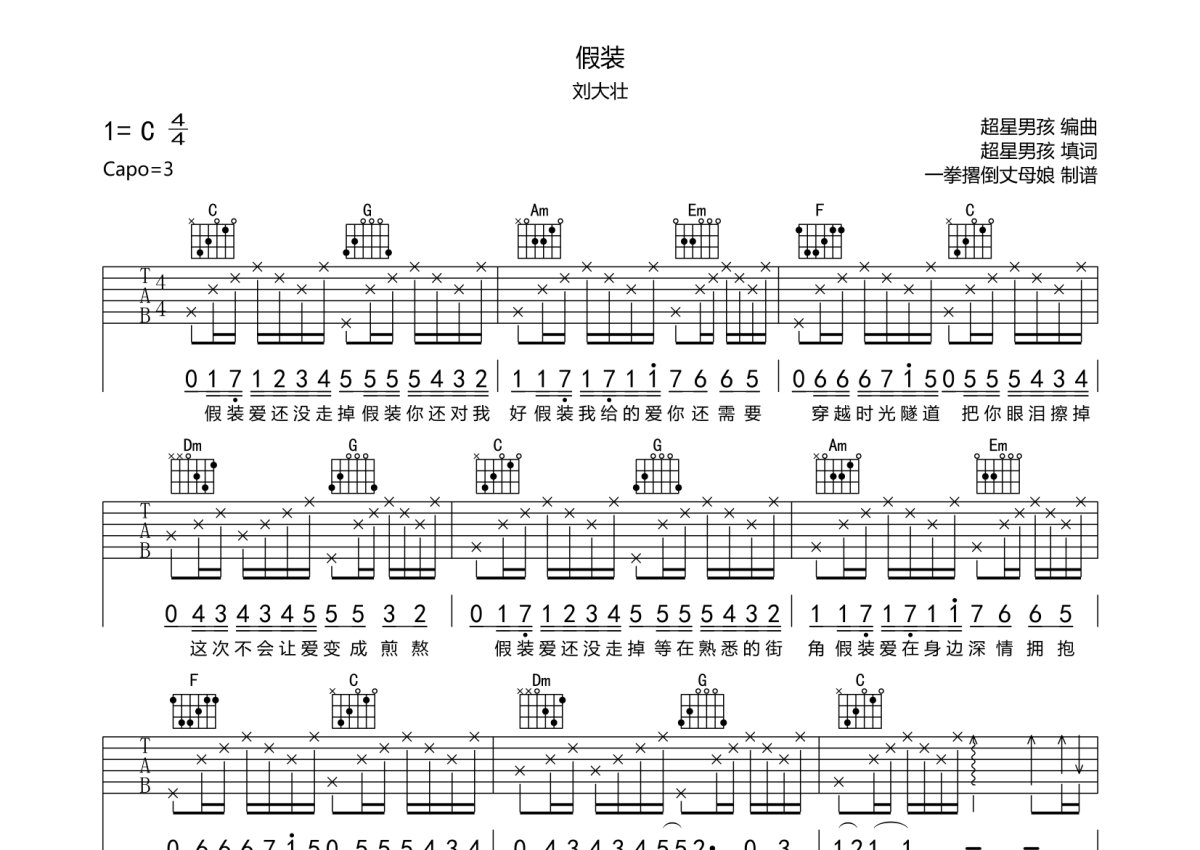 刘大壮 - 假装 (吉他专家弹唱教学:第三季第75集) 吉他谱