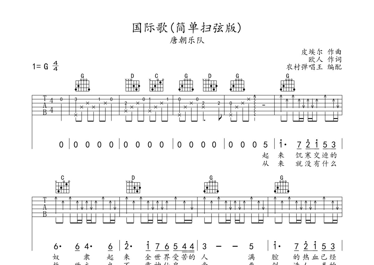 国际歌吉他谱 唐朝乐队 G调摇滚 弹唱谱 附音频-吉他谱中国