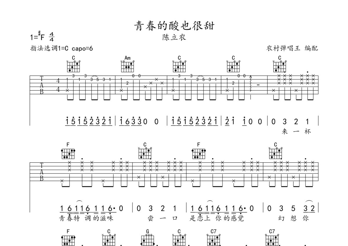 陳立農青春的酸也很甜吉他譜c調吉他彈唱譜