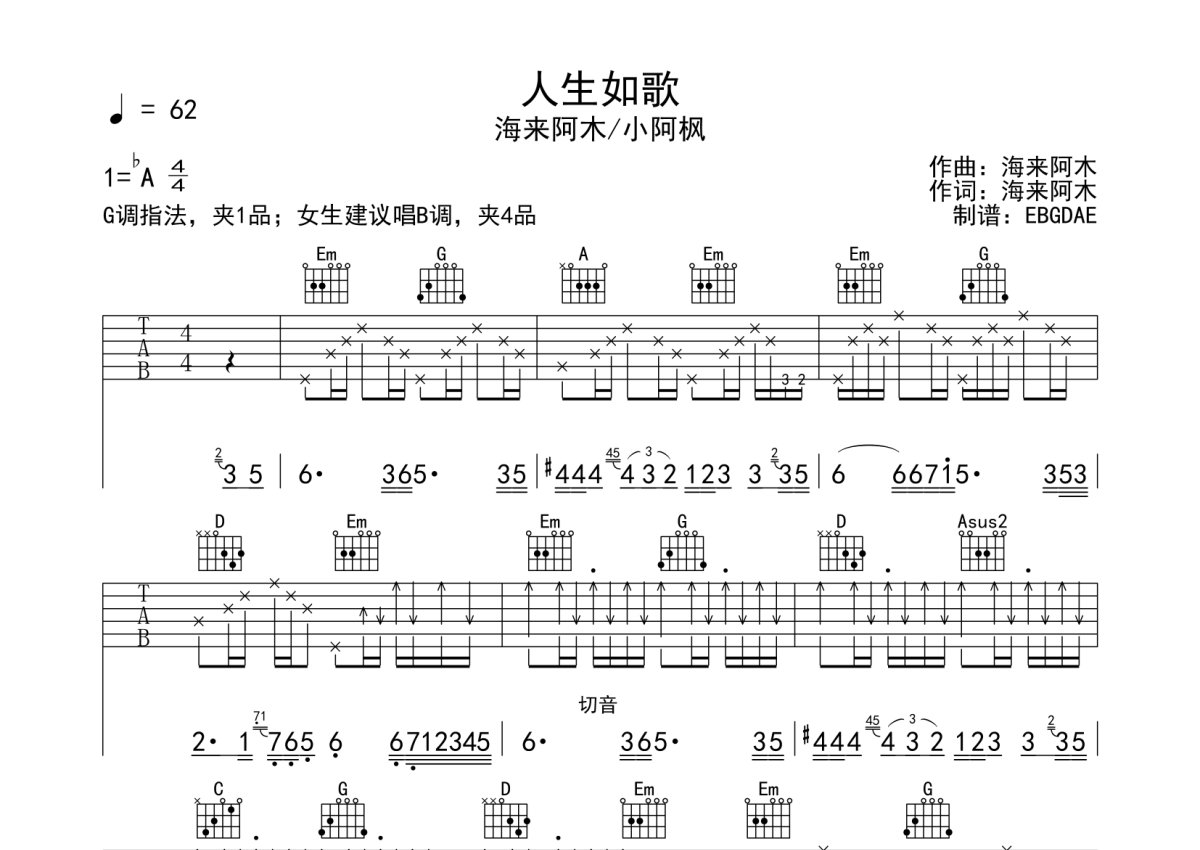 海来阿木小阿枫人生如歌吉他谱g调吉他弹唱谱