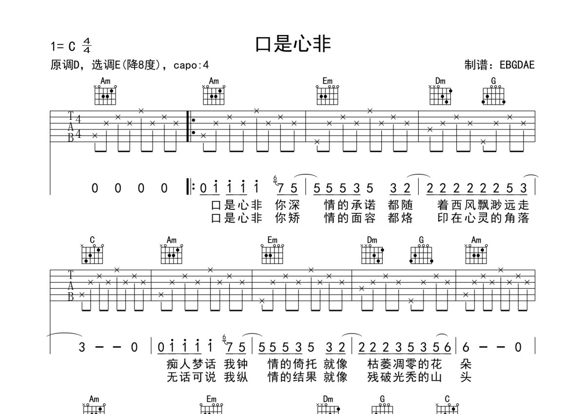 张雨生《口是心非》吉他谱_c调吉他弹唱谱第1张