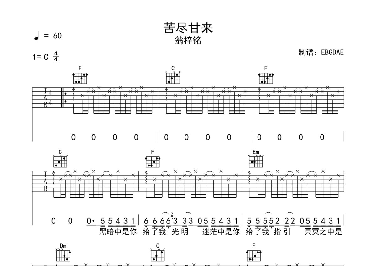 翁梓铭苦尽甘来吉他谱c调吉他弹唱谱