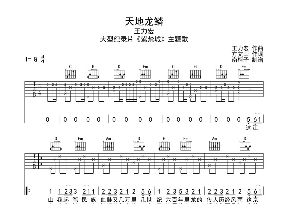 王力宏天地龙鳞吉他谱g调吉他弹唱谱