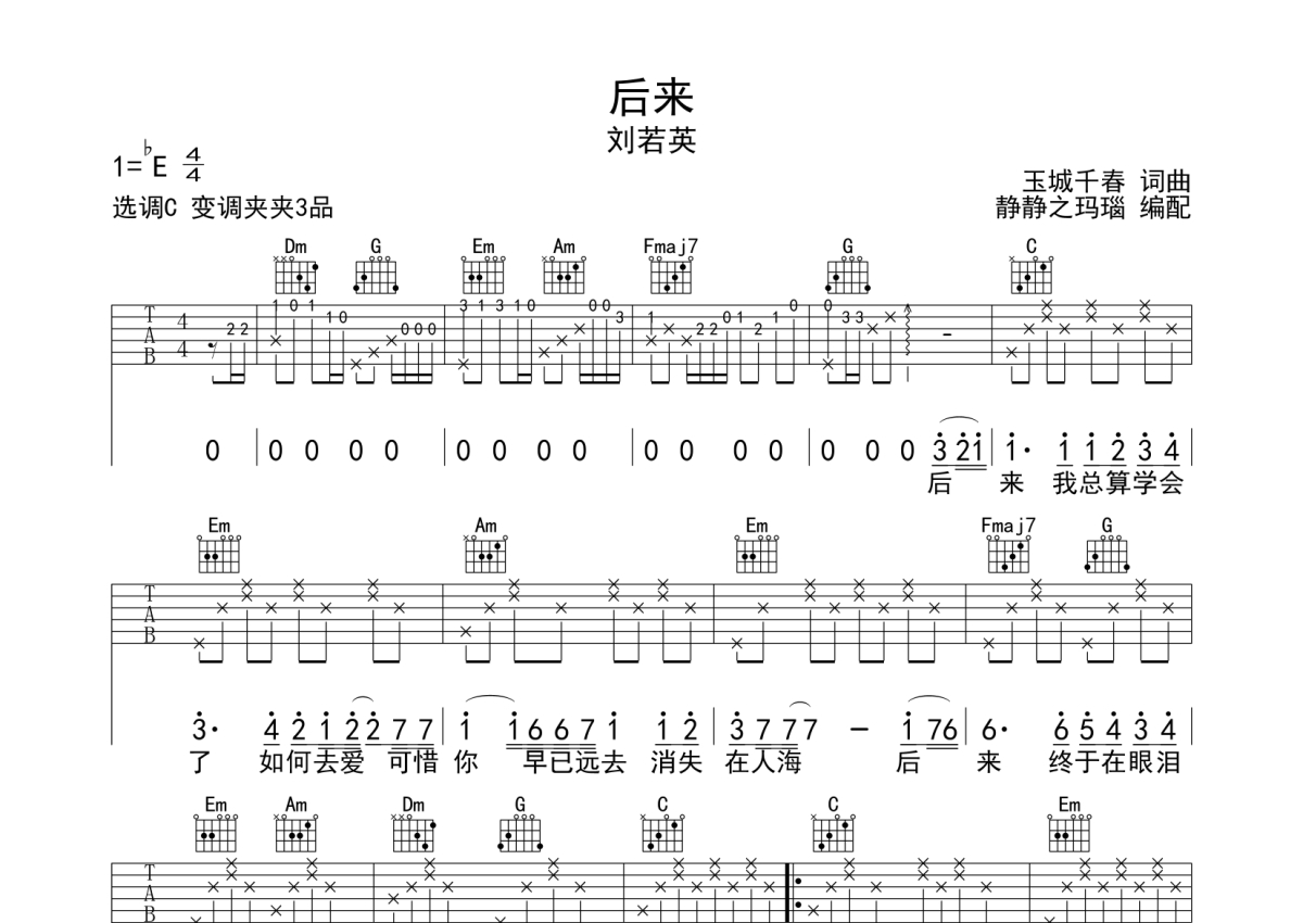 刘若英《后来》吉他谱 - C调弹唱六线谱 - 精编和声版 - 琴魂网