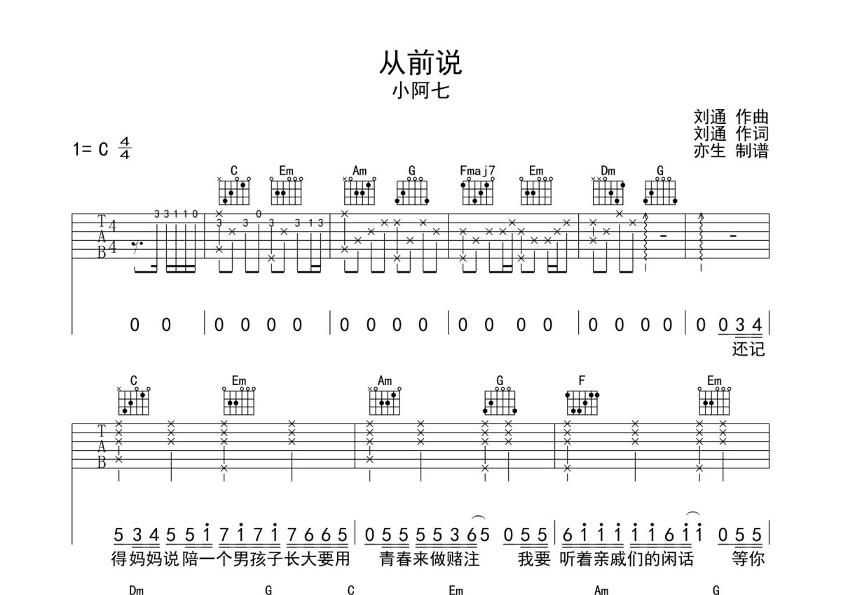 小阿七从前说吉他谱c调吉他弹唱谱