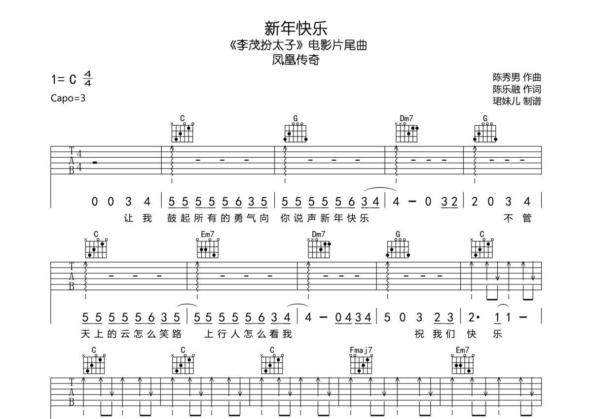 鳳凰傳奇新年快樂吉他譜c調吉他彈唱譜