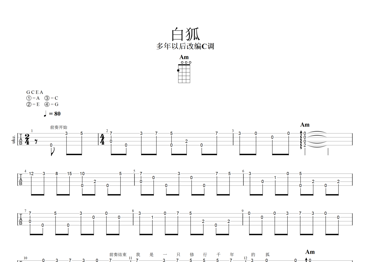 白狐吉他谱 陈瑞 C调弹唱谱-吉他谱中国