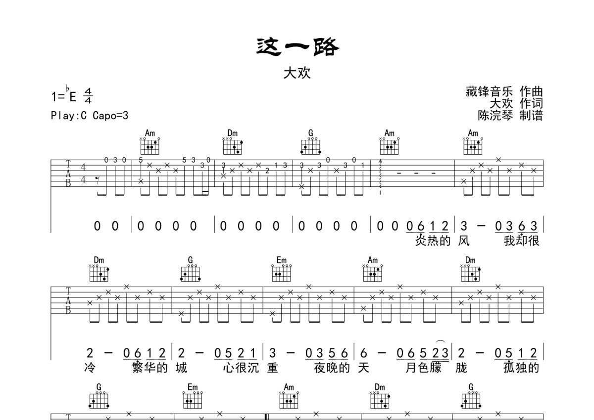 大欢这一路吉他谱c调吉他弹唱谱