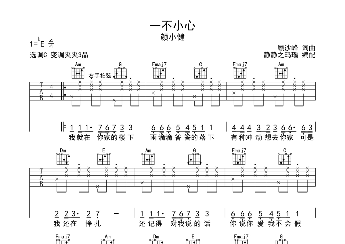 顏小健一不小心吉他譜c調吉他彈唱譜
