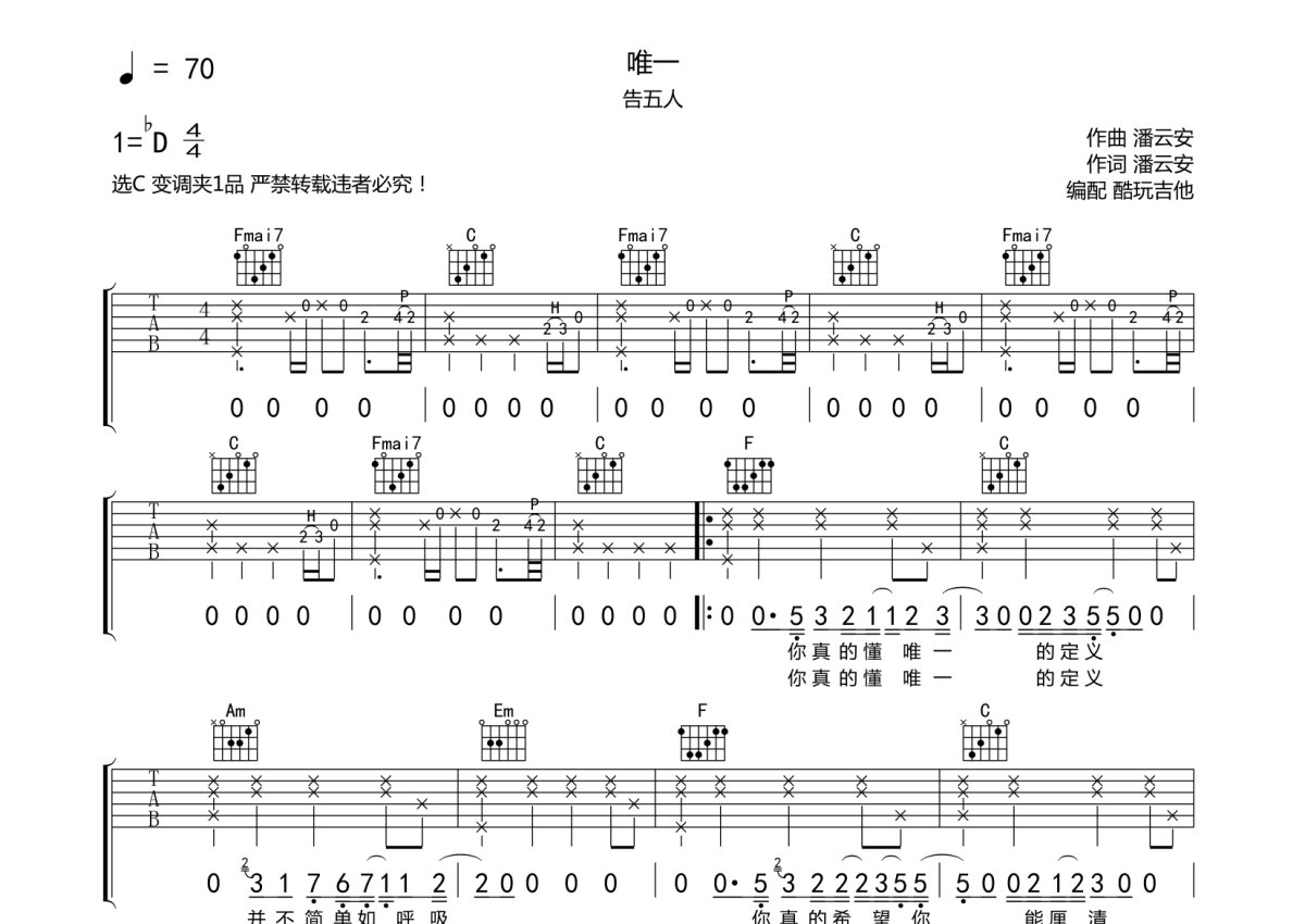 告五人《唯一》吉他谱 C调吉他弹唱谱 打谱啦