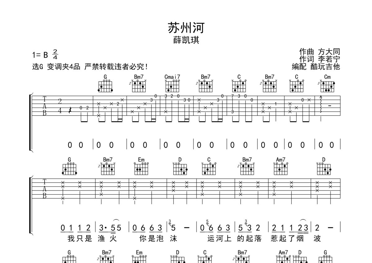 零基础自学吉他谱《苏州河》- 薛凯琪的歌曲C调和弦谱(弹唱谱) - 吉他简谱