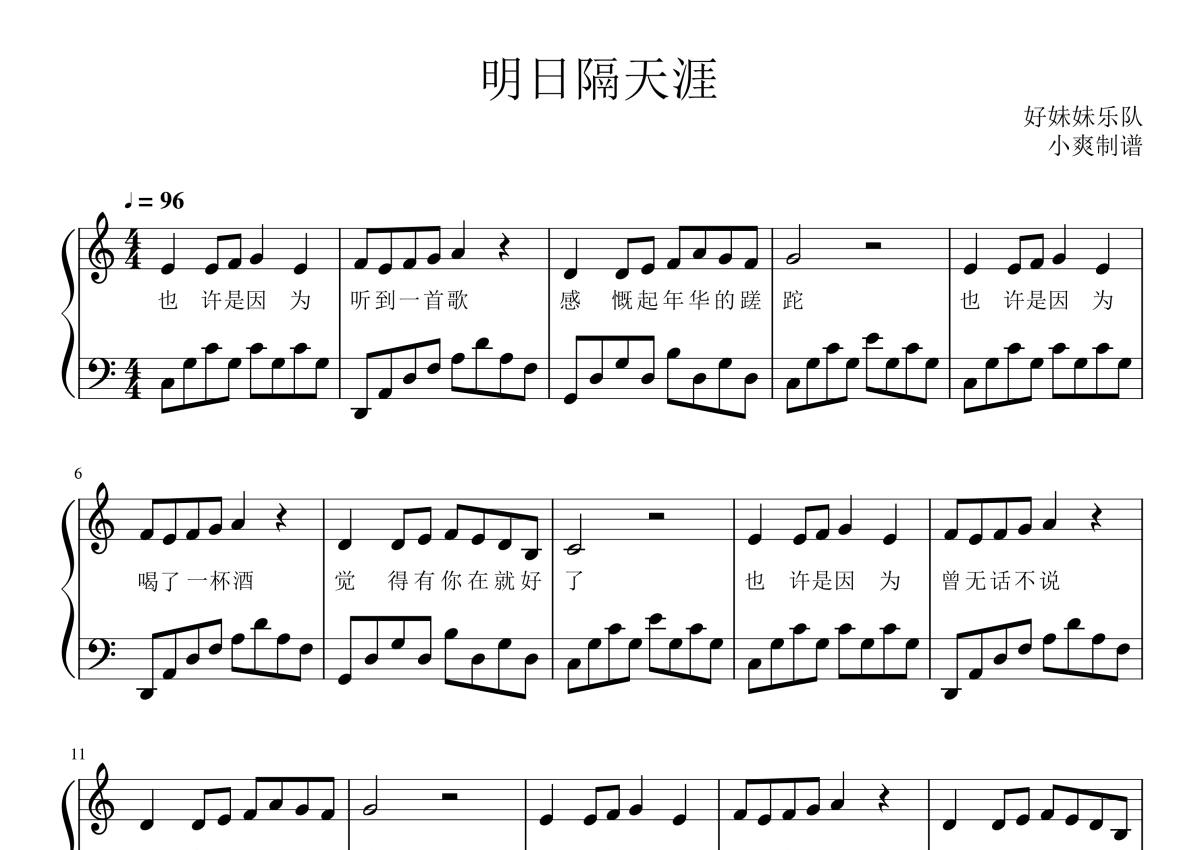 好妹妹乐队明日隔天涯钢琴谱