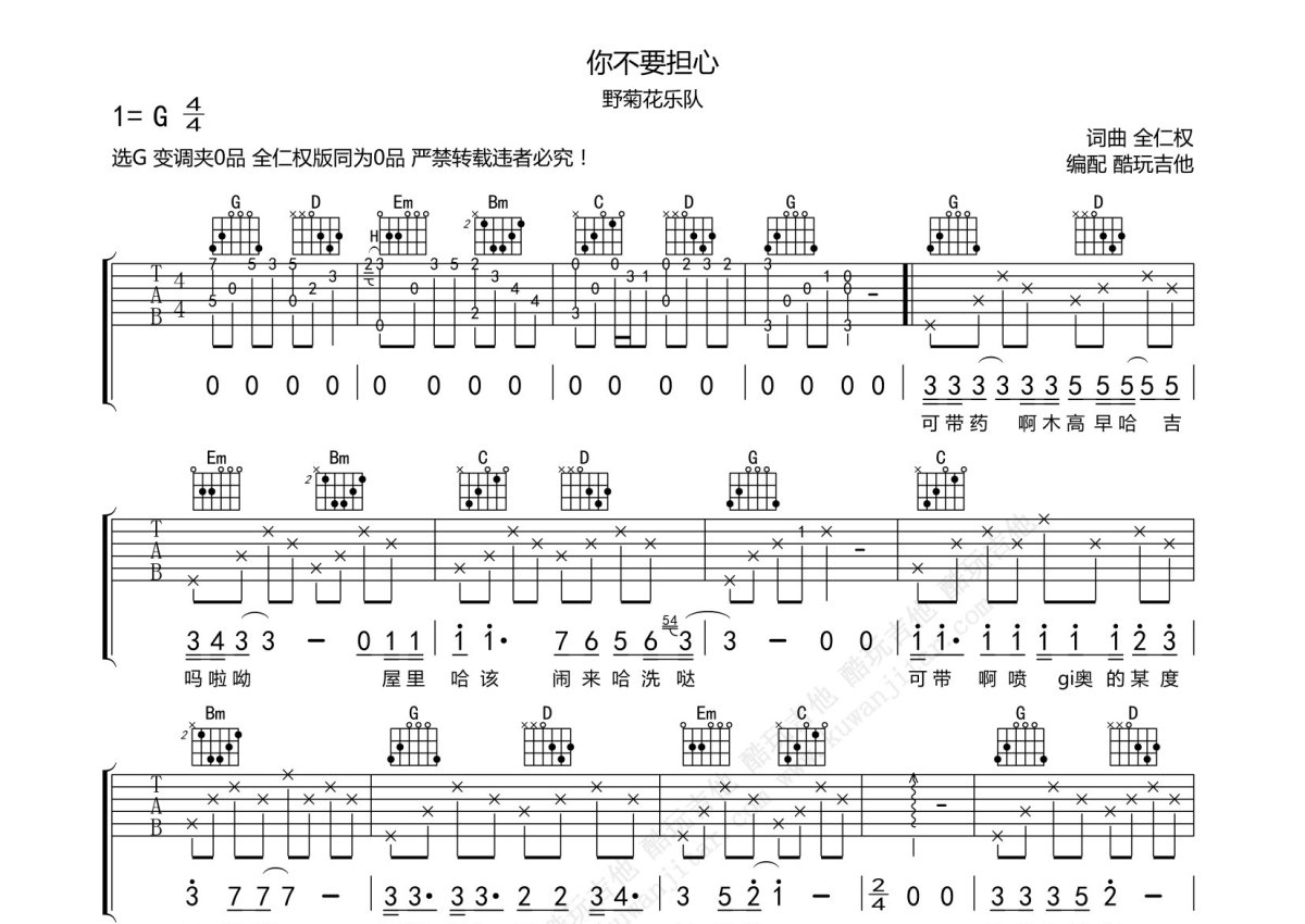 野菊花乐队全仁权你不要担心吉他谱g调吉他弹唱谱