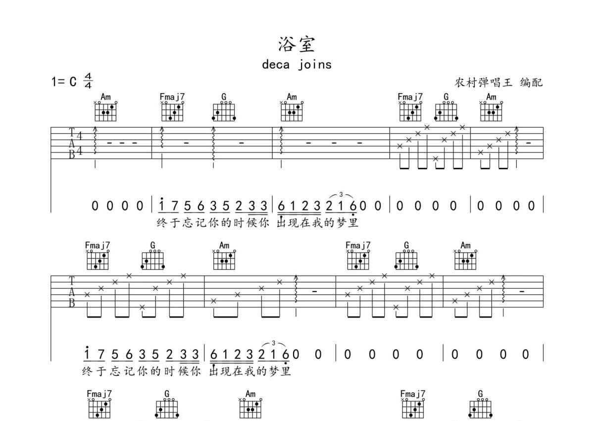 decajoins浴室吉他譜c調吉他彈唱譜