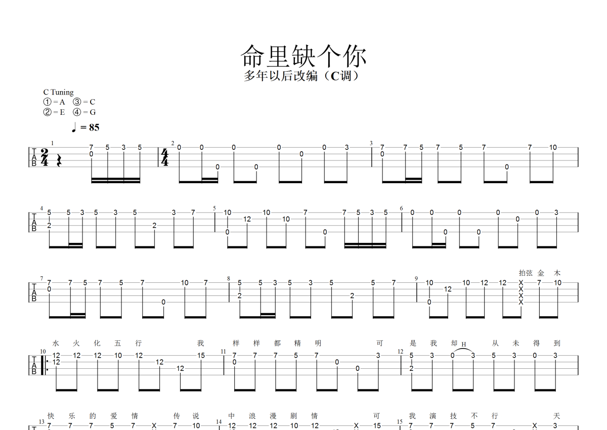 馬博命裡缺個你c調尤克里裡譜指彈