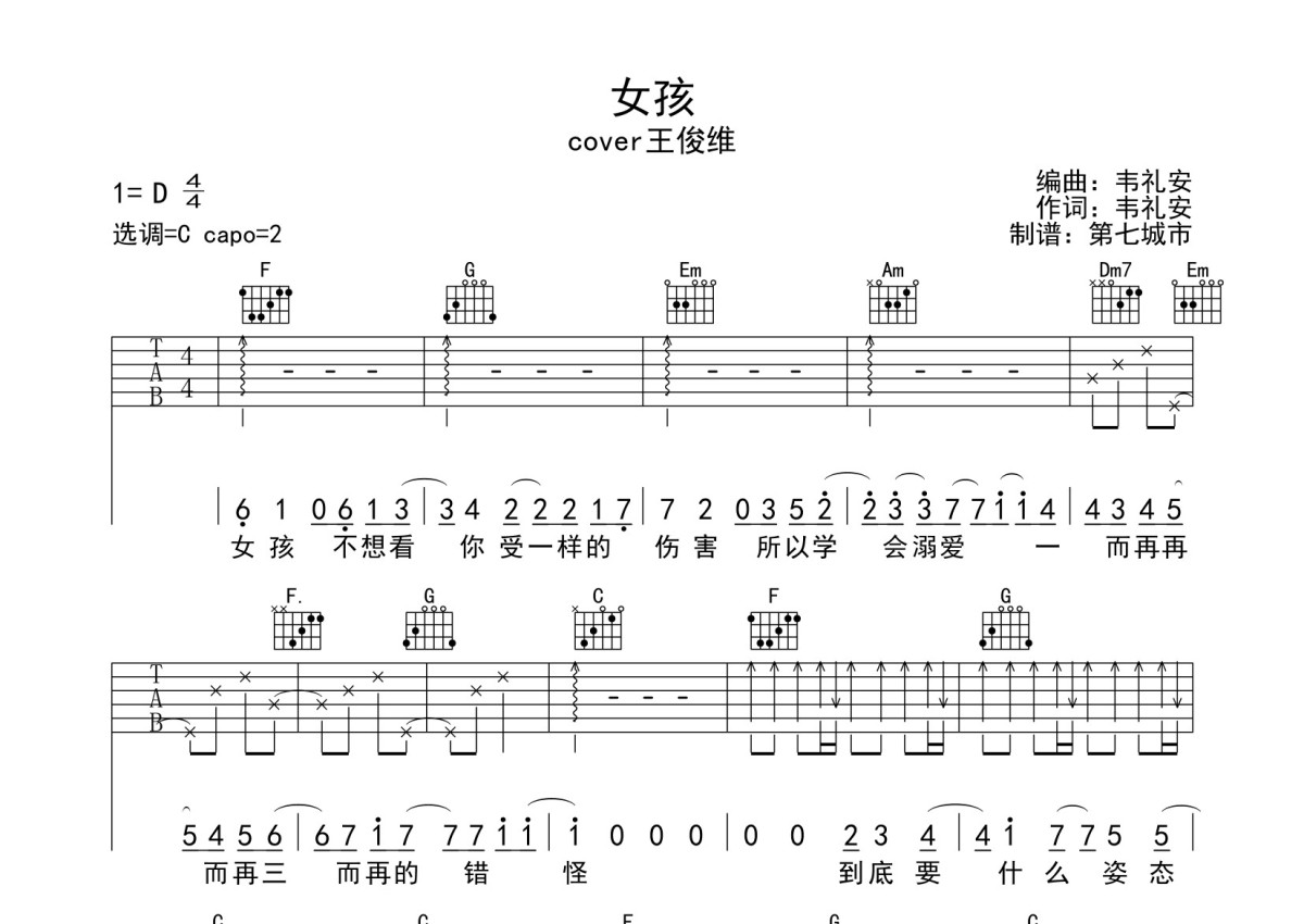 女孩吉他谱-韦礼安-C调简易原版六线谱-附和弦谱-看谱啦