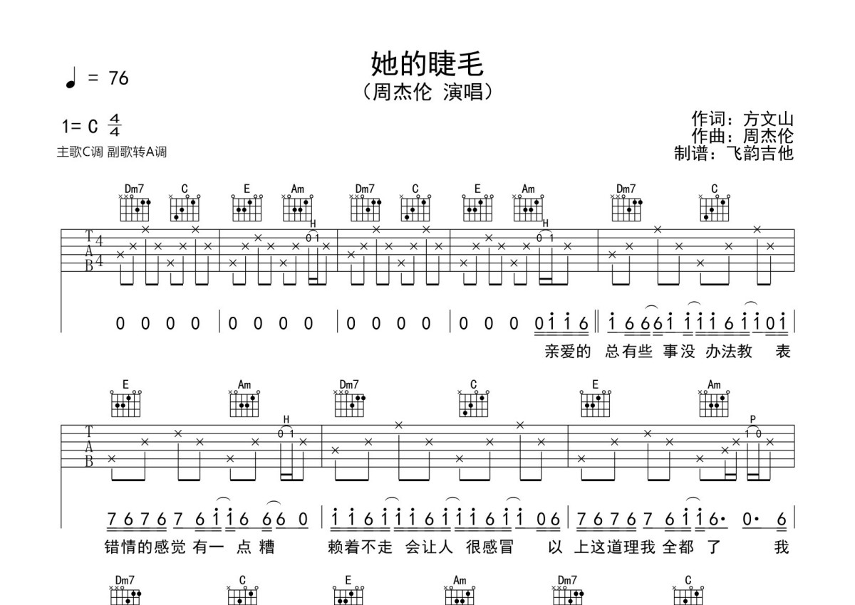 周杰倫她的睫毛吉他譜c調吉他彈唱譜