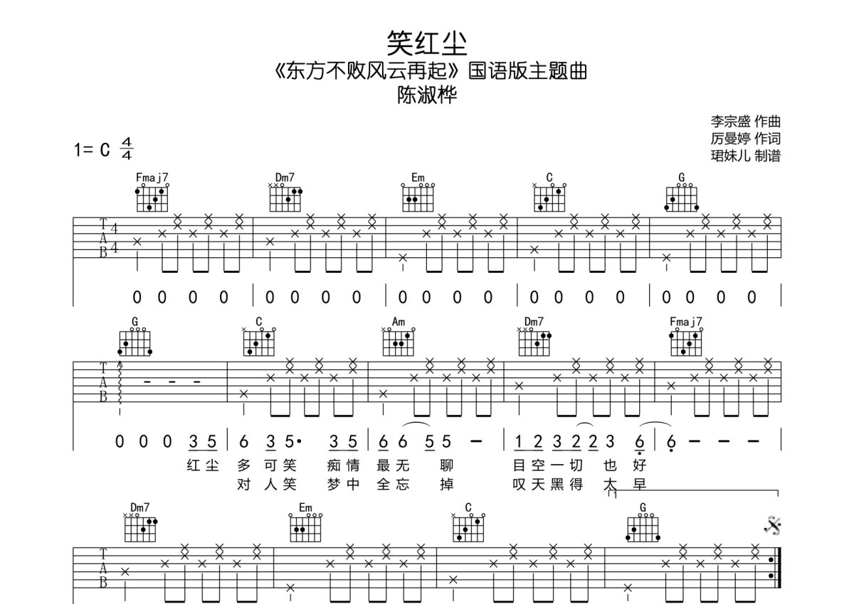 陈淑桦笑红尘吉他谱c调吉他弹唱谱