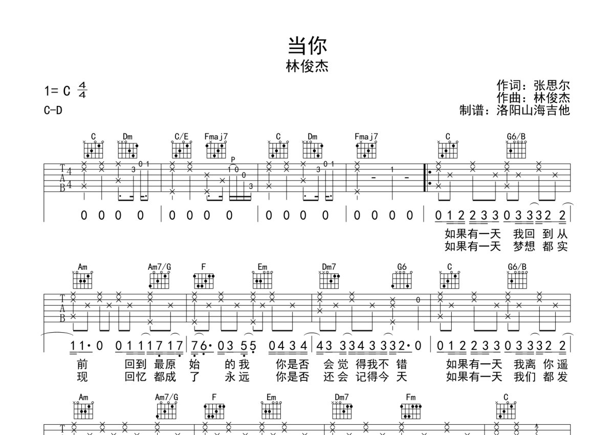 林俊杰 - 当你（高清C调六线谱） [吉他 弹唱 六线谱] 吉他谱