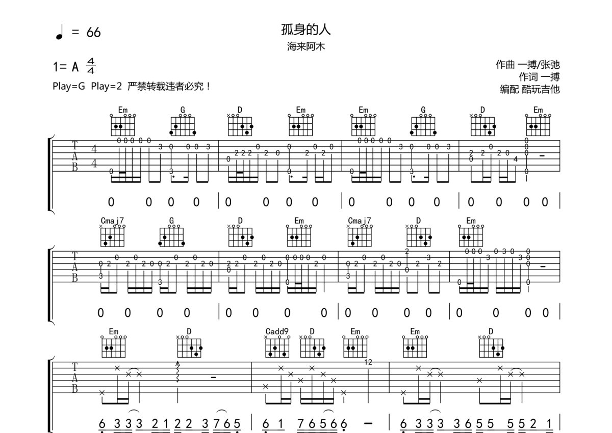 海来阿木孤身的人吉他谱g调吉他弹唱谱