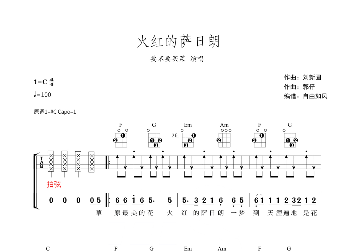 要不要買菜《火紅的薩日朗》_c調尤克里裡譜_掃弦,切音版廣告廣告下載