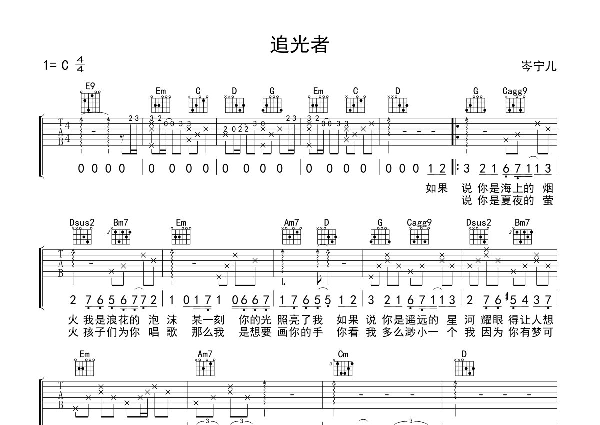 追光者吉他谱 C调-岑宁儿-原版六线谱-高清弹唱谱-琴艺谱