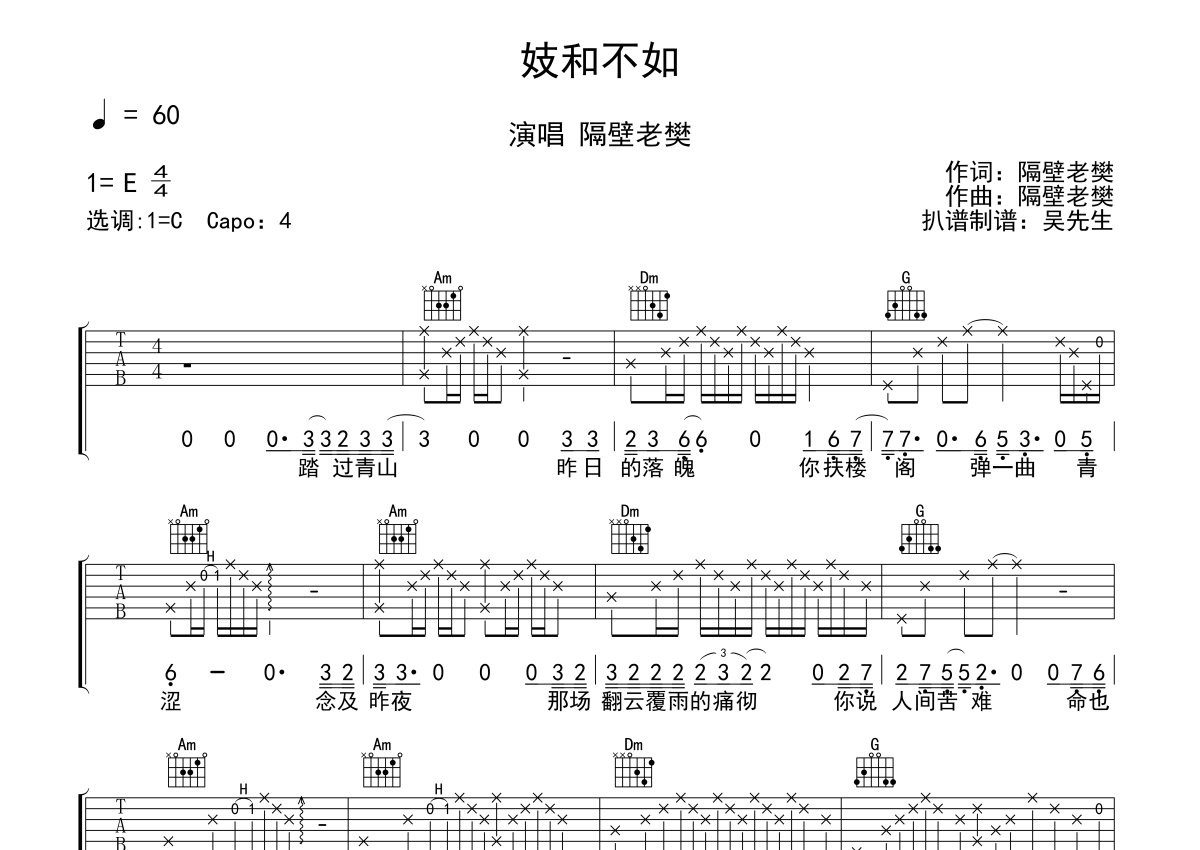 隔壁老樊 - 妓和不如(音艺吉他专家弹唱教学:第一季第1集) [弹唱 伴奏 教学] 吉他谱