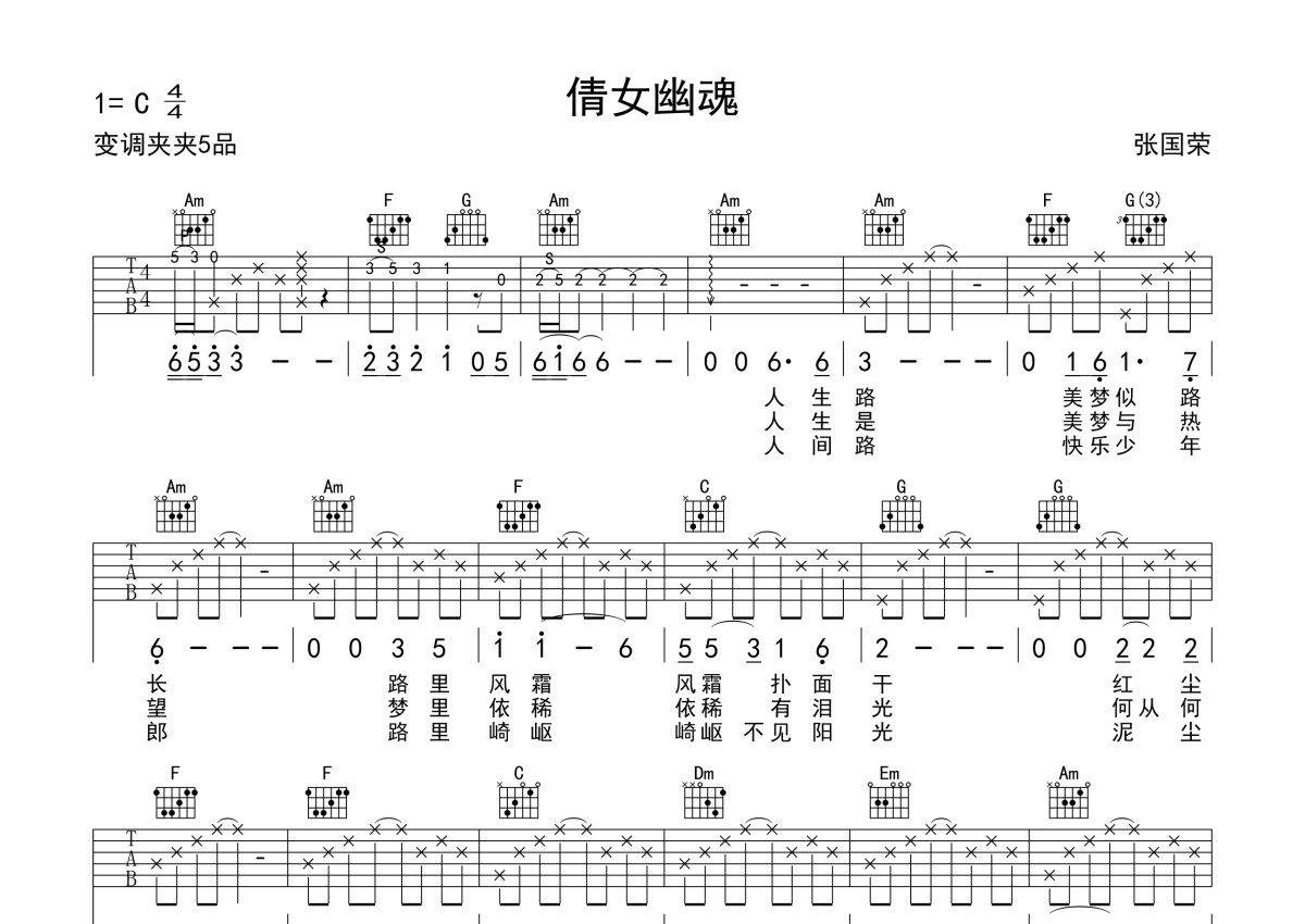 张国荣 - 倩女幽魂 [弹唱] 吉他谱