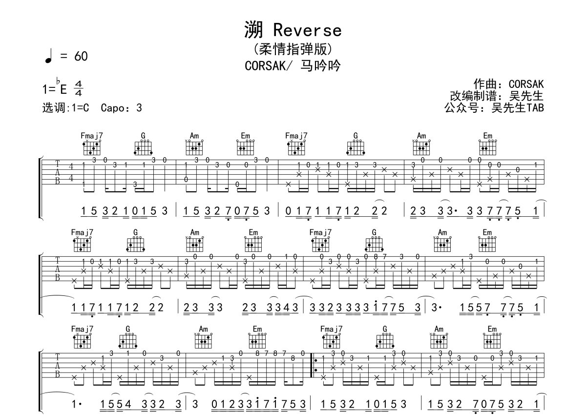 corsak马吟吟溯reverse吉他谱c调吉他独奏谱柔情指弹版