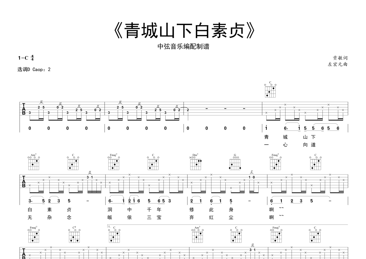 青城山下白素贞吉他谱,原版歌曲,简单D调弹唱教学,六线谱指弹简谱2张图 - 极网吉它谱大全