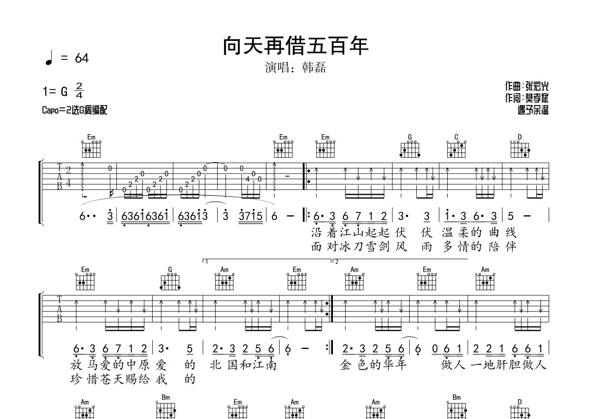 韩磊向天再借五百年吉他谱g调吉他弹唱谱