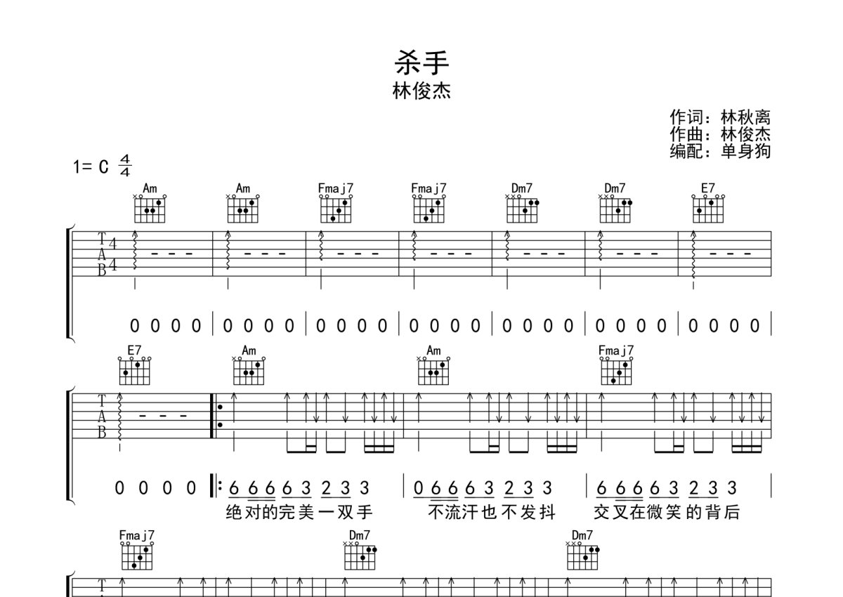 林俊杰杀手吉他谱c调吉他弹唱谱