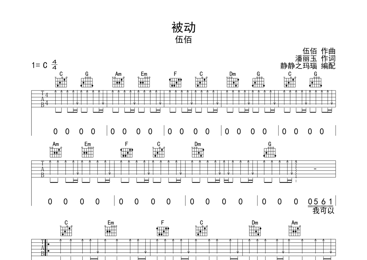 伍佰被动吉他谱c调吉他弹唱谱扫弦版