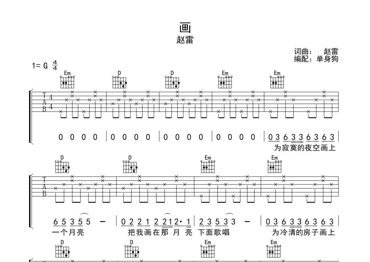 赵雷 - 画(纵玩版吉他谱 好歌曲版本) [弹唱 中国好歌曲] 吉他谱