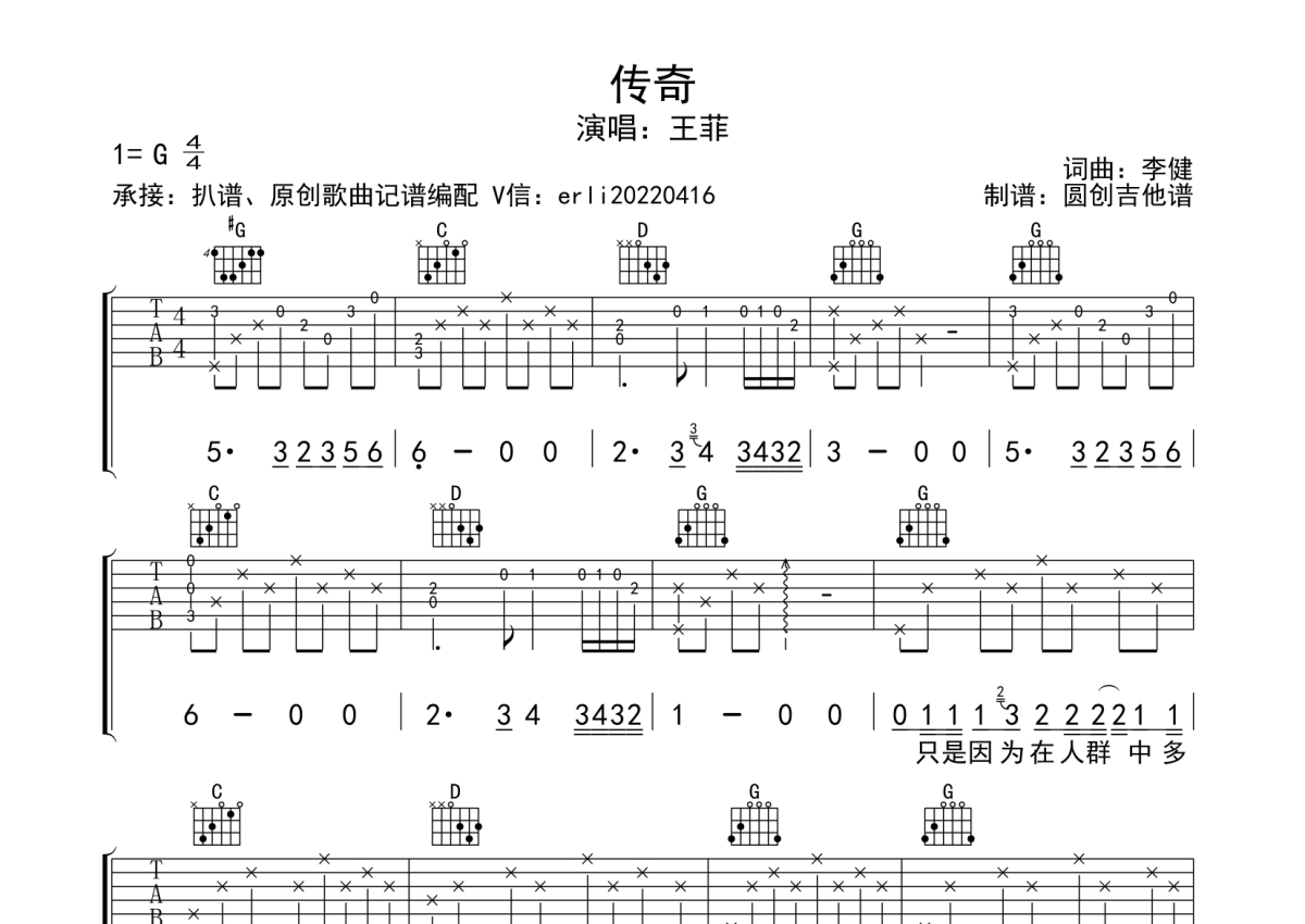 王菲传奇吉他谱g调吉他弹唱谱分解加扫弦编配