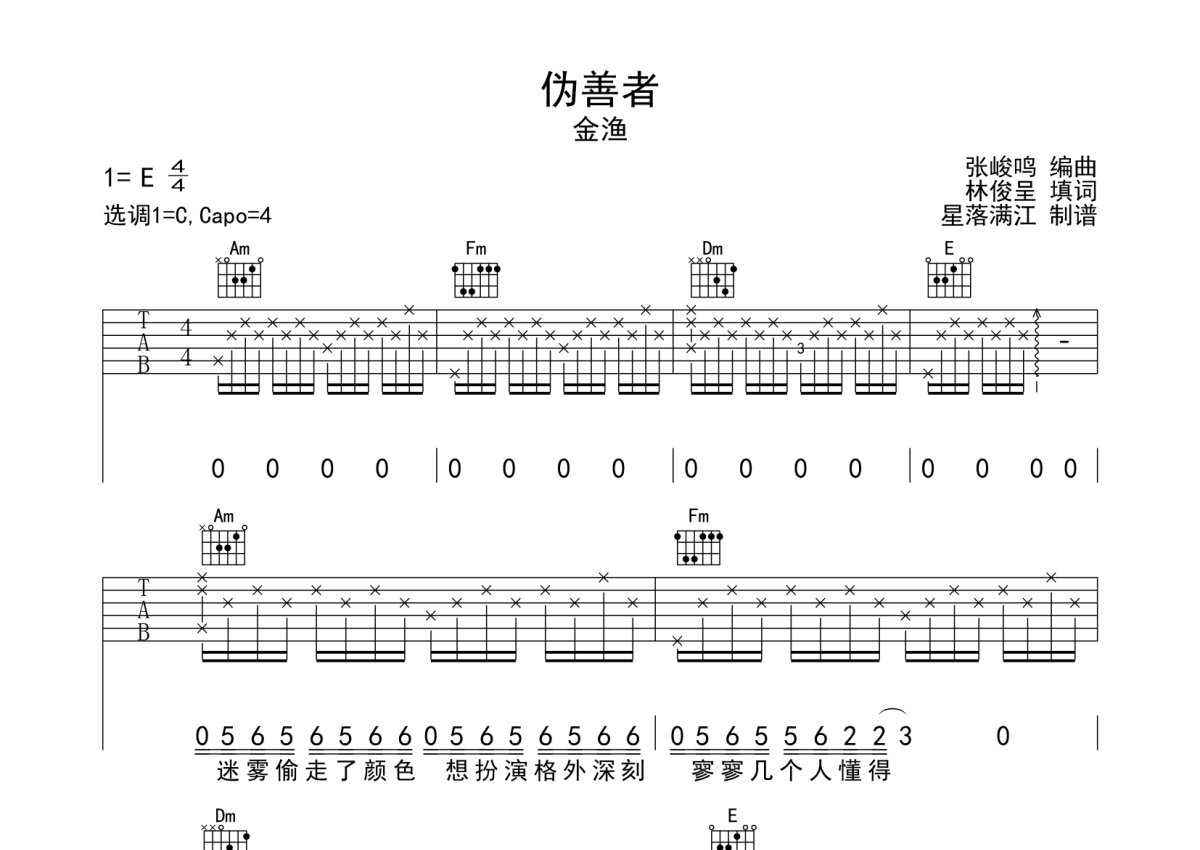 金漁偽善者吉他譜c調吉他彈唱譜