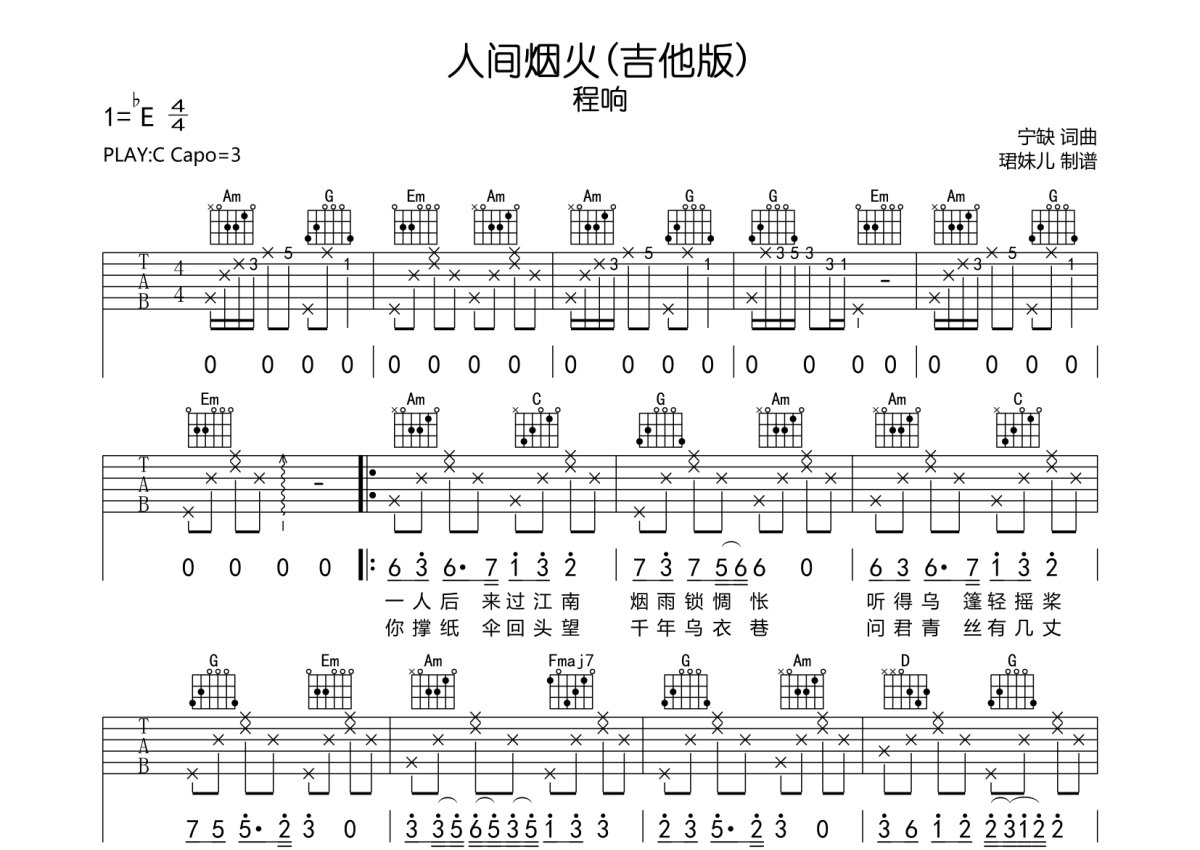 程响人间烟火吉他谱c调吉他弹唱谱