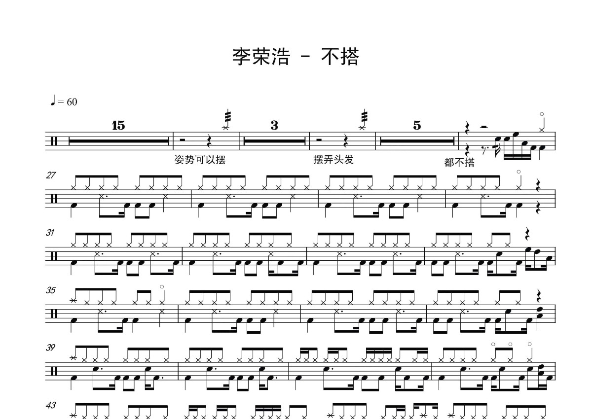 李荣浩不搭鼓谱架子鼓谱