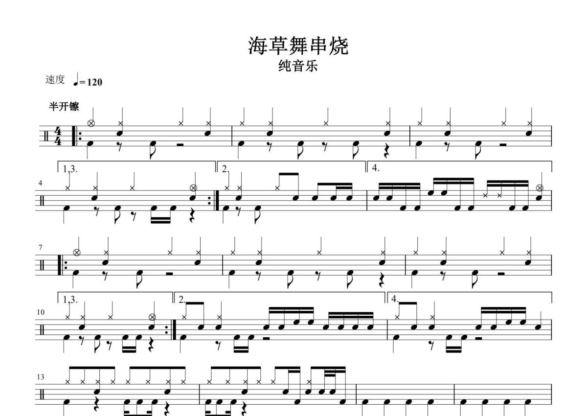 佚名海草舞串烧鼓谱架子鼓谱