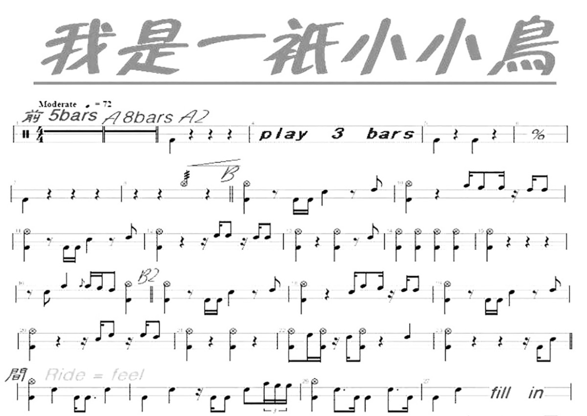 赵传《我是一只小小鸟》鼓谱_架子鼓谱 - 打谱啦