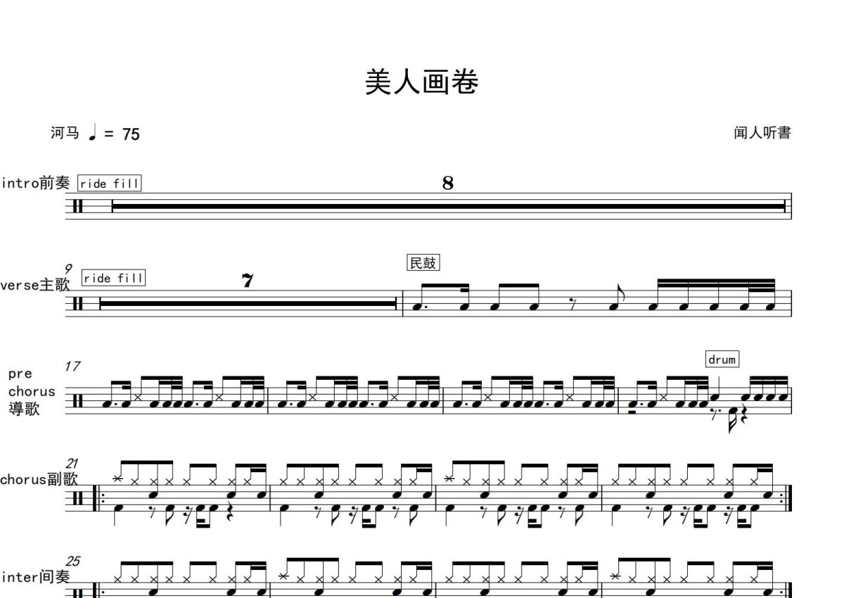 闻人听书美人画卷鼓谱架子鼓谱